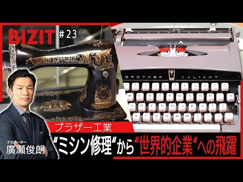【BIZIT】＃23「ブラザー工業」　ミシン修理からグローバル企業に飛躍　[2025.9.13 20:54放送] 　#b...