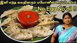 வீட்டிலேயே ரோட்டுக் கடை மாதிரி மோமோஸ்! | No Oil, No Egg Mayonnaise Secret!