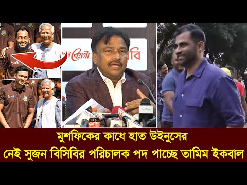 মুশফিক ও ড. ইউনুসের মিটিংয়ে বিসিবির পরিচালক পদে তামিম কি হল!