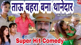 Comedy ! ताऊ बहरा बना थानेदार ! Janeshwar Tyagi ! जनेश्वर त्यागी ! By Bhashi Oye ! भाषी ओए द्वारा !
