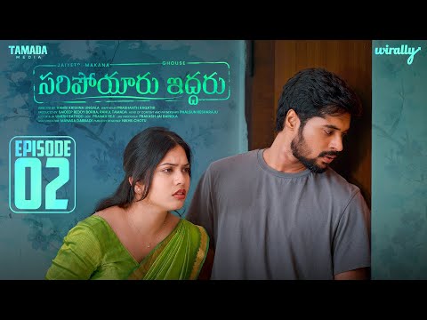 Saripoyaru Iddaru New Web Series || Episode 02 || Wirally Originals | Tamada Media
