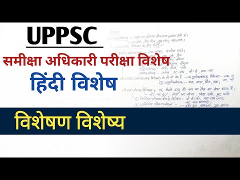 UPPSC RO/ ARO SPECIAL - हिंदी | विशेषण विशेष्य