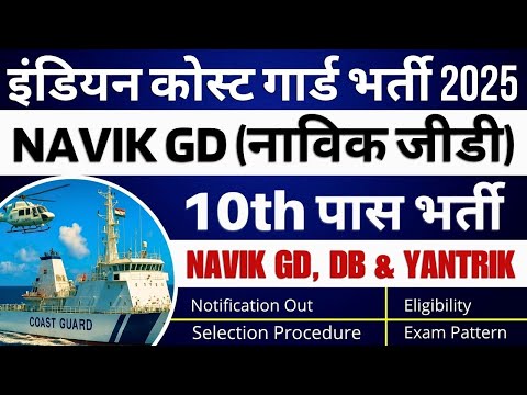 Indian Coast Guard 2025 भर्ती 🔥| Navik GD, DB & Yantrik 01/2026 Batch | Navik GD Recruitment 2025