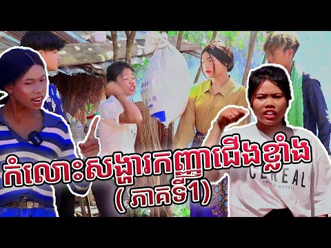 Prt Remastered កំលោះសង្ហារកញ្ញាជើងខ្លាំង ( ភាគទី1)