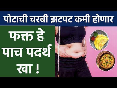 पोटाची चरबी झटपट कमी होणार |  Healthy Dinners to Help You Lose Belly Fat