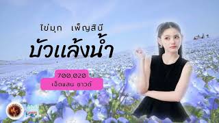 บัวแล้งน้ำ   ไข่มุก   เพ็ญสินี