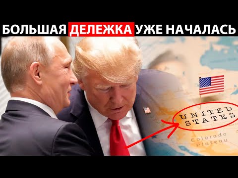 ПОДКОВЕРНЫЕ ИГРЫ ТРАМПА И ПУТИНА! БОЛЬШАЯ ДЕЛЕЖКА УЖЕ НАЧАЛАСЬ?!