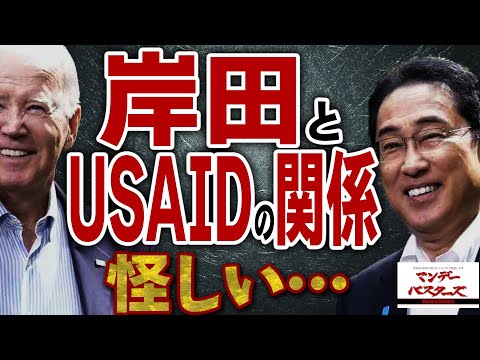 岸田とUSAIDの関係 怪しい… / 石破も岩屋もいらない でも旧姓使用の高市案で行けば石破は生きながらえる ジレンマだらけの日本の政界 【文化人スペシャル特集】