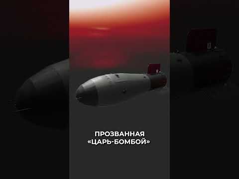 😳 Советская «Царь-бомба»: самое мощное оружие в истории человечества