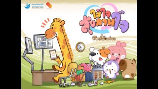 Episode 5 ชีวิตนี้มีแต่จอ