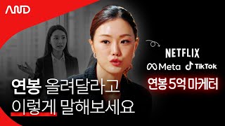 회사에서 할 말 다 하면서 평판 지키는 법 | 넷플릭스, 틱톡, 메타 출신 이소라 대표 [ACE REPORT] ep.38