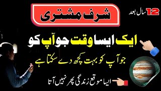sharf e Mushtri ka Powerful amal || sharf Mushtri 12 august 2025