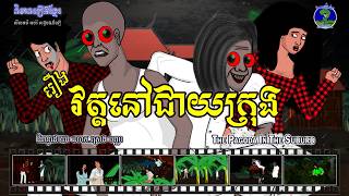 និទានរឿងខ្មែរ | រឿងវត្តនៅជាយក្រុង-The Pagoda in the Suburb