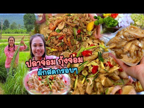 ปลาจ่อม กุ้งจ่อม บ้านปลาจ่อมโคราช ยำใส่สมุนไพรหอมๆ แซ่บหลายจ้า
