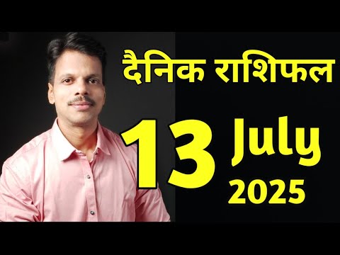 Aaj Ka Dainik Rashiphal 13 July 2025