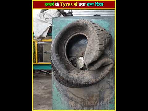 कचरे के Tyres से क्या बनाते है 👀
