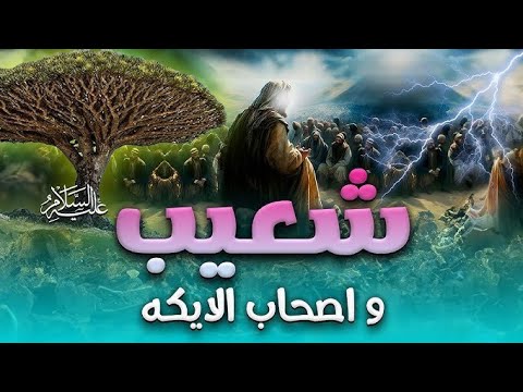 قصة النبي العربي الذي أرسله الله إلى قوم مدين فحاولو أن يجعلوه يعبد  شجرتهم الأيكة فماذا كان عقابهم؟