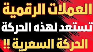 هل حان الوقت الخاص بالعملات الرقمية بعد كل هاذا الانتظار ؟