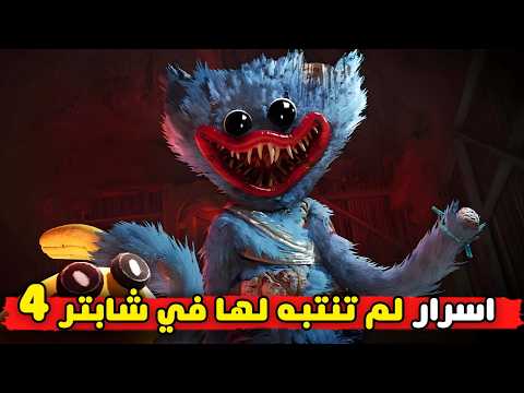 10 اسرار لم تنتبه لها في شابتر 4 | كشف اسرار بوبي بلاي تايم شابتر 4 | Poppy Playtime Chapter 4