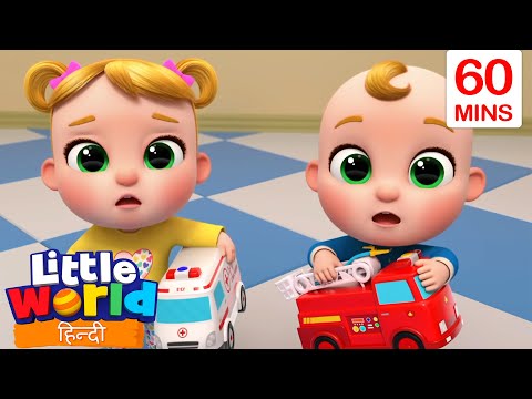 कचरा ट्रक, फायरट्रक, एम्बुलेंस गीत | Little World | Nursery Ryhmes For Kids | Little World In Hindi