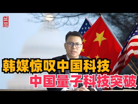 突破！韩媒惊叹中国崛起，中国量子科技超美国