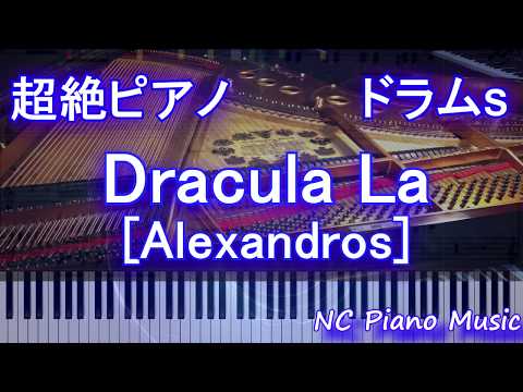 【超絶ピアノ+ドラムs】Dracula La [Alexandros]【フル fullカラオケ可】