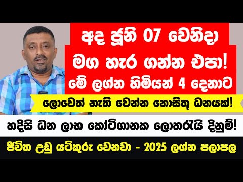 අදින් පස්සේ සුර සැප දෙන සිකුරුගේ බලය නීච වෙලා යනවා | මේ ලග්න හිමියන්ගේ ජීවිත අතිශය අනතුරේ