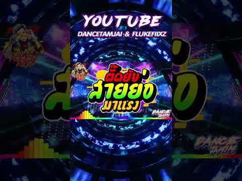 ★รวมเพลงแดนซ์มันส์ๆ★ ตื๊ดยับ สายย่อ มาแรง 🔥★| DANCETAMJAI🚀