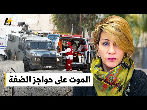 حواجز الموت الإسرائيلية في الضفة