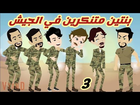 اتنين متنكرين في الجيش/3