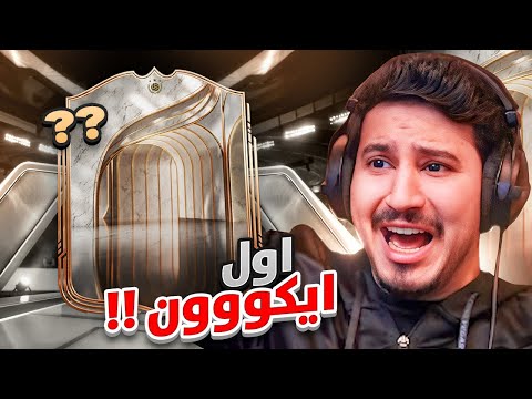 طحن 2 | اول ايكووون في FC26 ! 🤯
