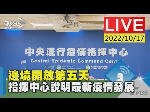 邊境開放第五天 指揮中心說明最新疫情發展LIVE