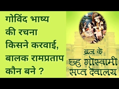 गोविंद मन्दिर को ध्वस्त होने से किसने बचाया, गोविंद भाष्य की रचना किसने करवाई ? 21।12।2024