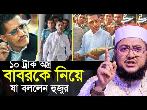 লুৎফুজ্জামান বাবরকে নিয়ে যা বললেন সাদিকুর রহমান আজহারী Sadikur Rahman Azhari New Waz Mahfil 2025