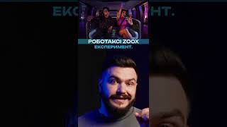 Роботаксі без керма Zoox уже возить пасажирів
