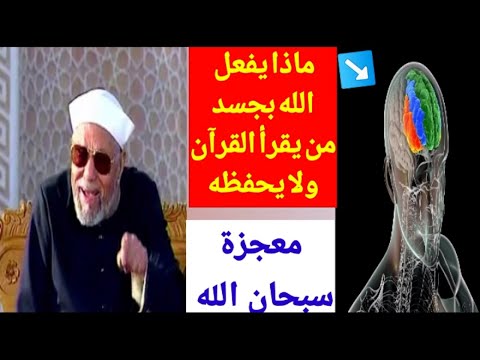 معجزة تحدث لجسم الإنسان الذي يقرأ القرآن ولا يحفظه