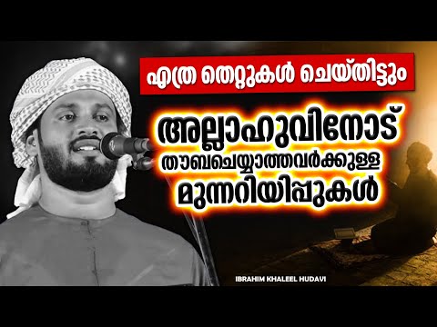 തൗബ ചെയ്യാത്തവർക്കുള്ള മുന്നറിയിപ്പുകൾ | ISLAMIC SPEECH MALAYALAM 2025 | IBRAHIM KHALEEL HUDAVI