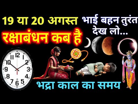 रक्षाबंधन कब है 19 Ya 20 August | Raksha Bandhan 2024 Date | Rakhi 2024 Date |रक्षाबंधन भद्राकाल समय