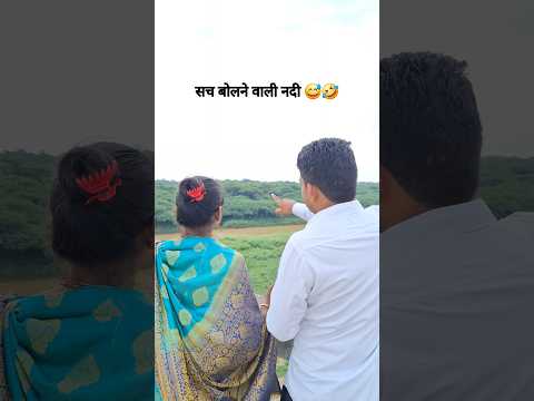 सच बोलने वाली नदी 😅 | husband wife prank video | husband wife new comedy video | Indian prank video