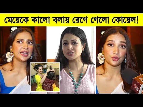 মেয়েকে কালো বলায় শুভশ্রীর ওপর রেগে গেলো কোয়েল! যা বললো কোয়েল মল্লিক ৷ Subhashree Ganguly