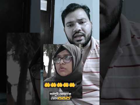 এই বোনটি অনেক সুন্দর কিছু কথা বলছে । #shorts #funny #youtubeshorts #trending
