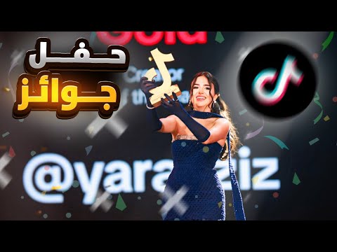 حفل توزيع الجوائز تيكتوك 🏆❤️