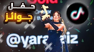 حفل توزيع الجوائز تيكتوك 🏆❤️