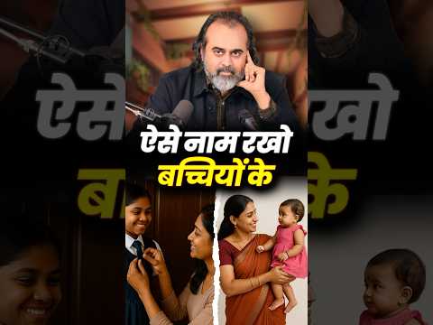 ऐसे नाम रखो बच्चियों के || आचार्य प्रशांत