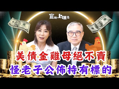 【自由女神邱沁宜】美債不漲反跌！怪老子回應來了！美債金雞母絕對要抱到底！高收益投等債、公司債看這些！怪老子公佈持有標的！Ft.怪老子