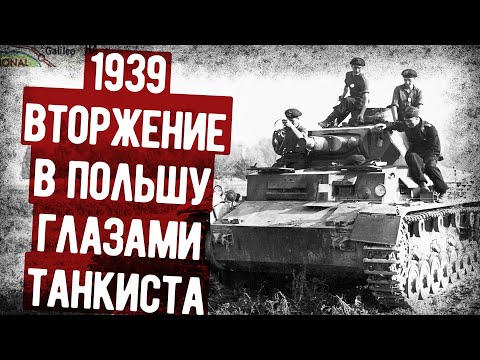 Мемуары Танкиста Вермахта О Вторжении В Польшу И Францию. Аудиокнига