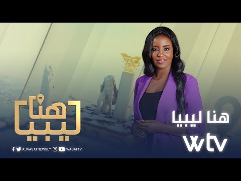 هنا ليبيا | أهل هون يحتفون بفصل الصيف