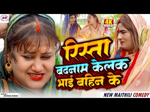 रिस्ता बदनाम केलक भाई बहिन के // Maithili comedy 2025 // maithili dholaha // kalkatiya wali comedy