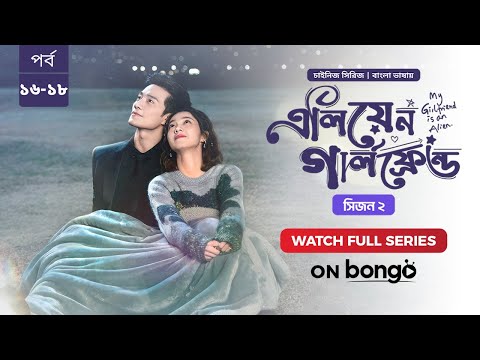 এলিয়েন গার্লফ্রেন্ড সিজন 2 | Alien Girlfriend S2 | Episode 16 - 18 | Bangla Dubbed Chinese Series