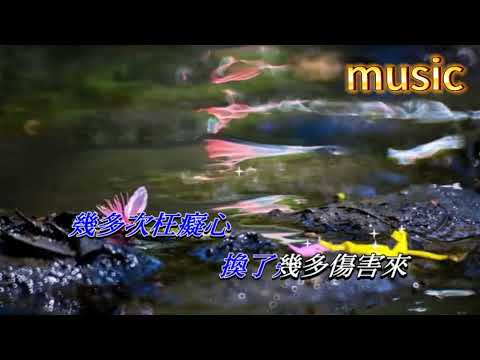 情愛幾多哀 關正傑KTV 伴奏 no vocal 無人聲 music 純音樂 karaoke 卡拉OK 伴唱情愛幾多哀 關正傑